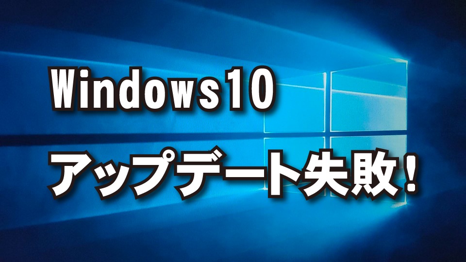 Windows10 アップデート