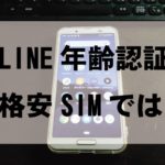 Line 年齢 モバイル 楽天 LINEで年齢認証する方法！格安SIMでは回避できる？ [LINE（ライン）の使い方]